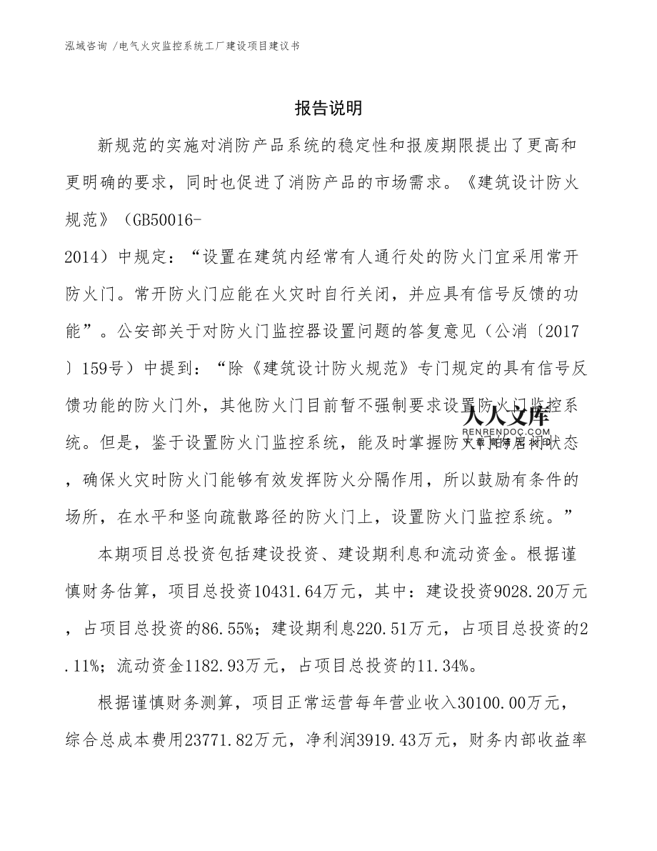 电气火灾监控系统工厂建设项目建议书通用模板