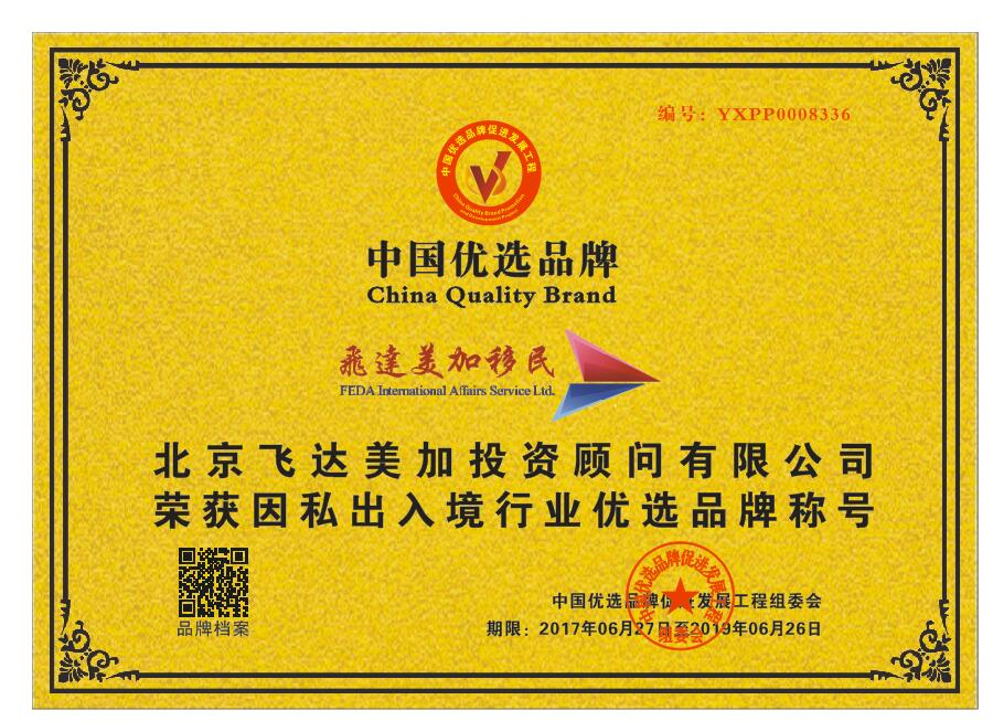 飞达美加移民荣获CCTV“因私出入境行业优选品牌”，彰显实业投资新动能